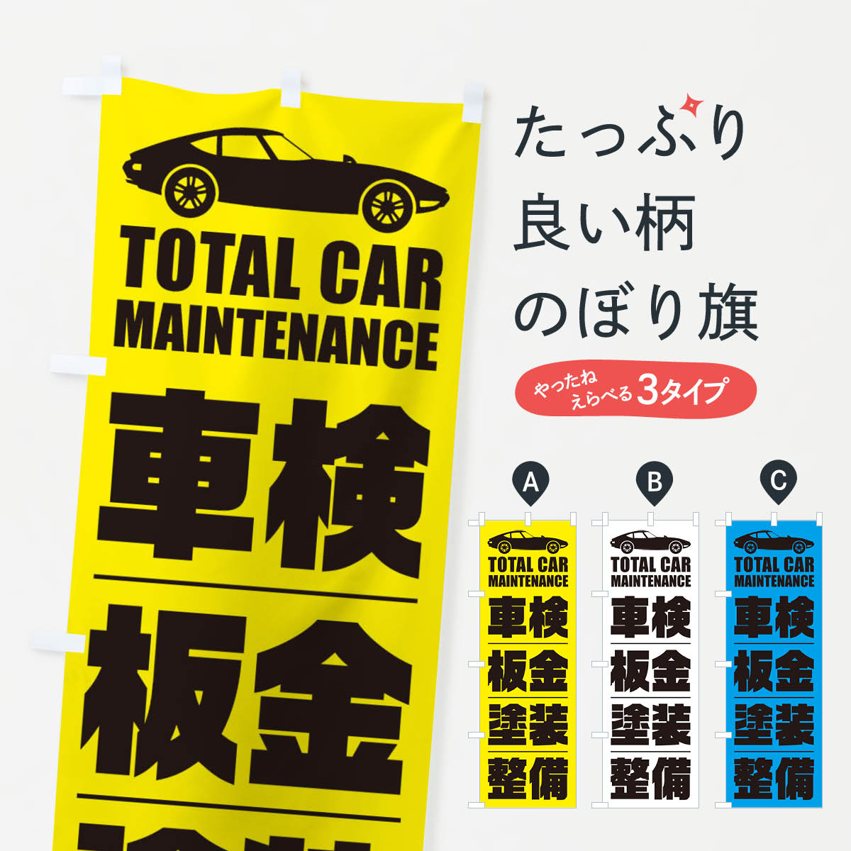 車検・板金・塗装・整備／自動車点検のぼり旗