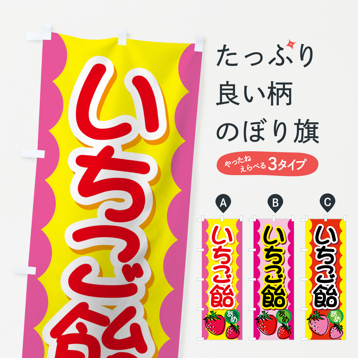 いちご飴のぼり旗