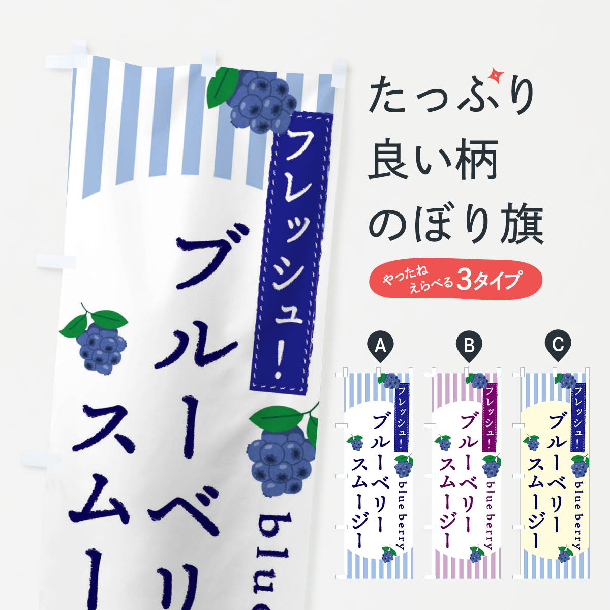 ブルーベリースムージーのぼり旗