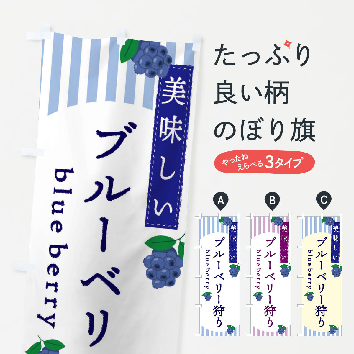 ブルーベリー狩りのぼり旗