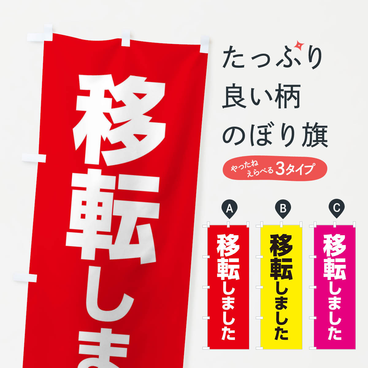 移転しましたのぼり旗