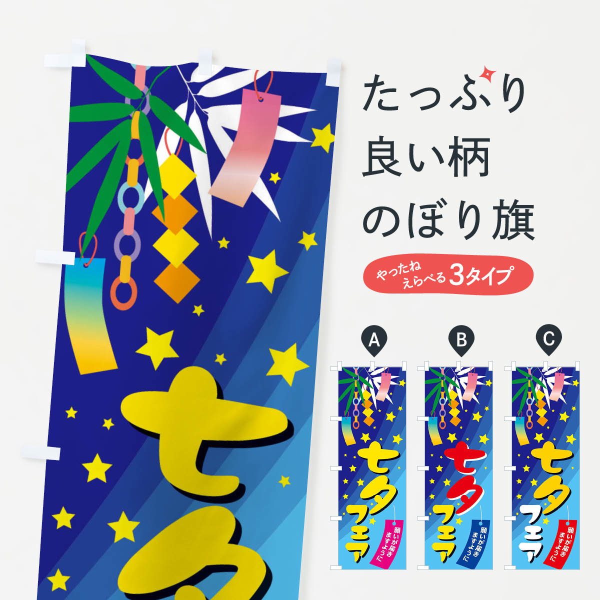 七夕フェアのぼり旗