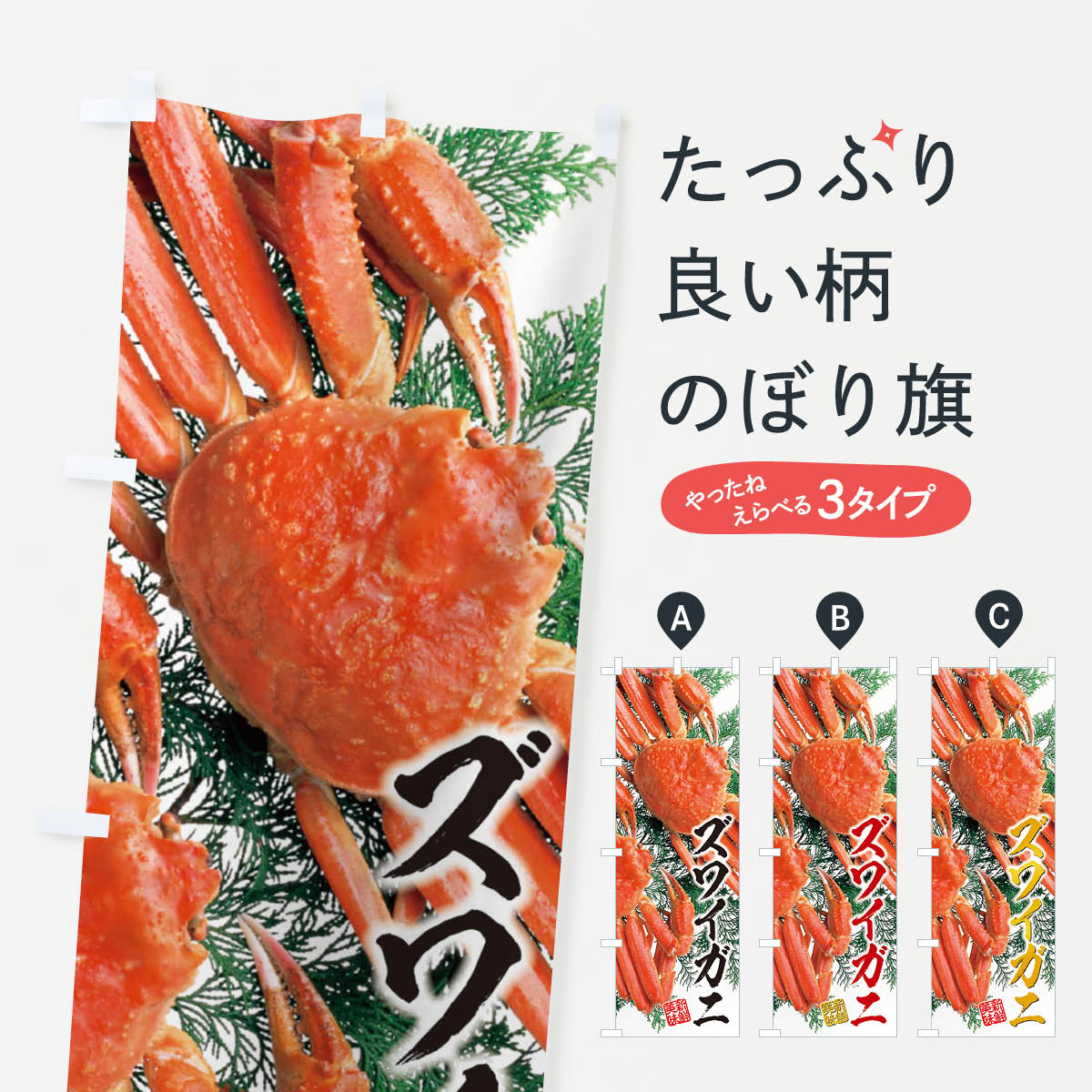 ズワイガニ／楚蟹のぼり旗