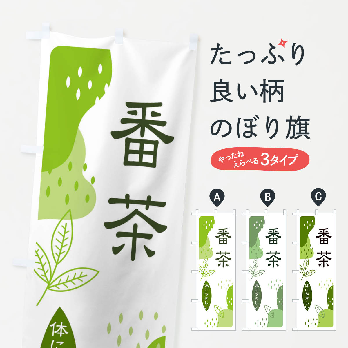 番茶のぼり旗