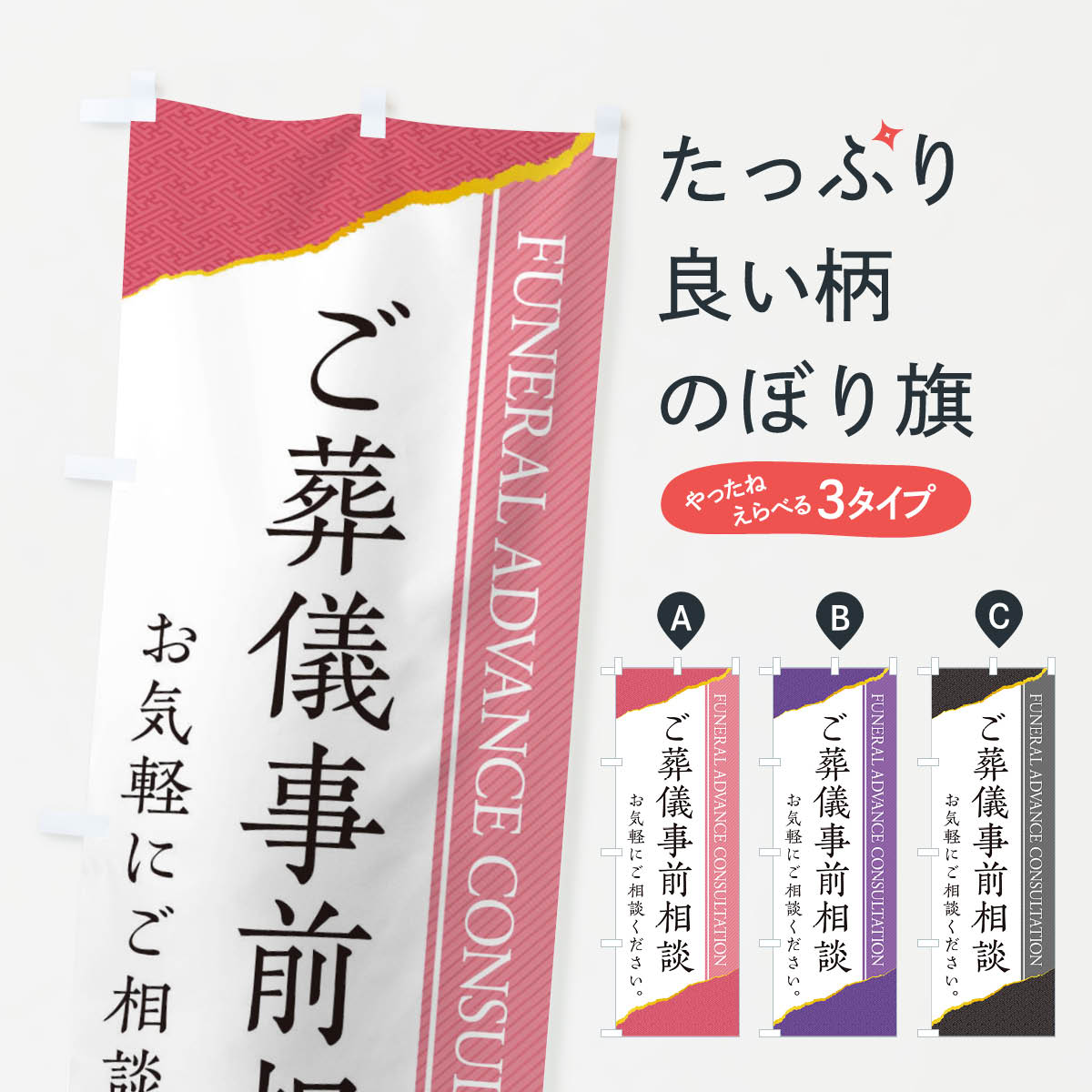 ご葬儀事前相談のぼり旗