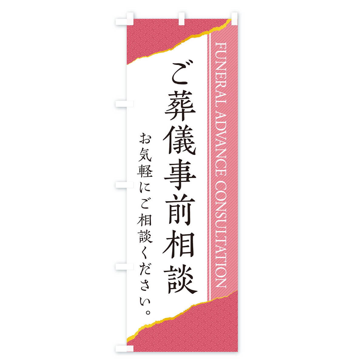 ご葬儀事前相談のぼり旗 Aタイプ
