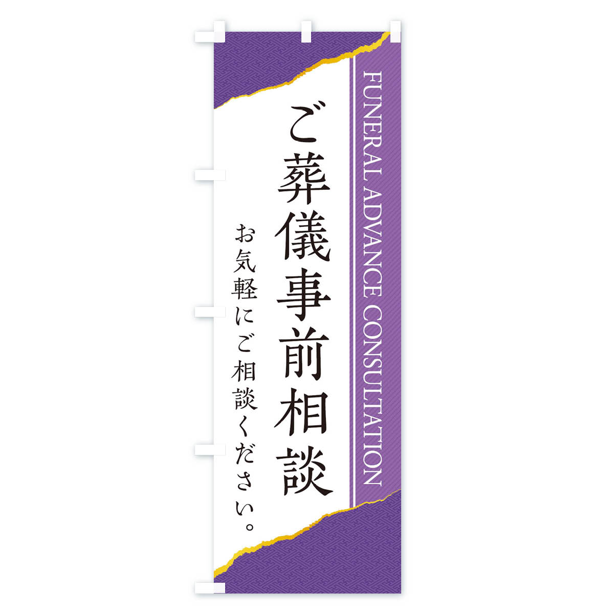 ご葬儀事前相談のぼり旗 Bタイプ