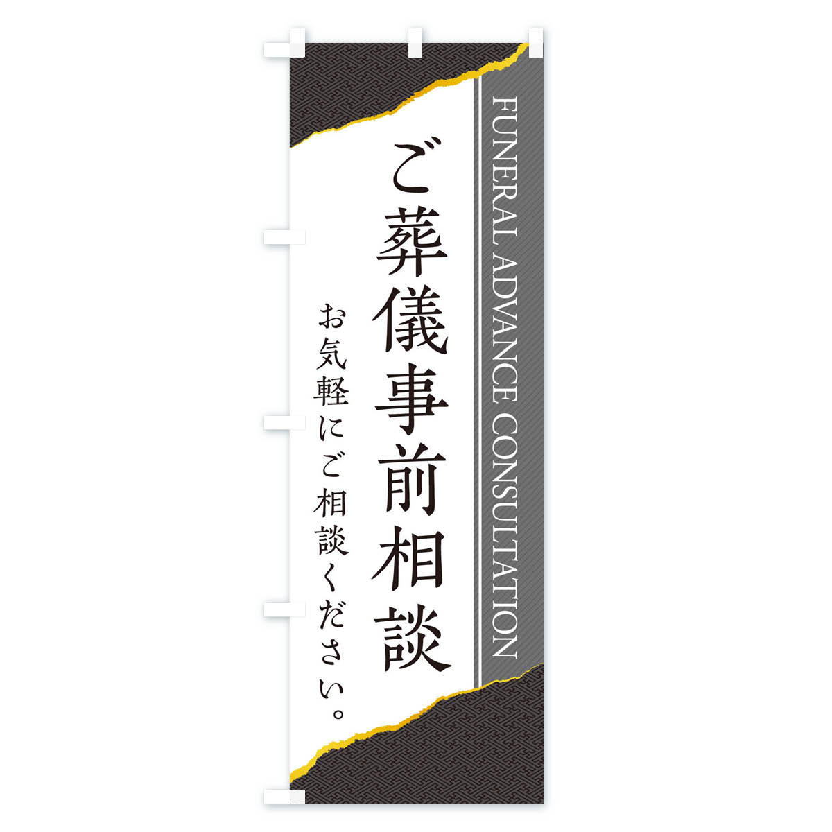 ご葬儀事前相談のぼり旗 Cタイプ