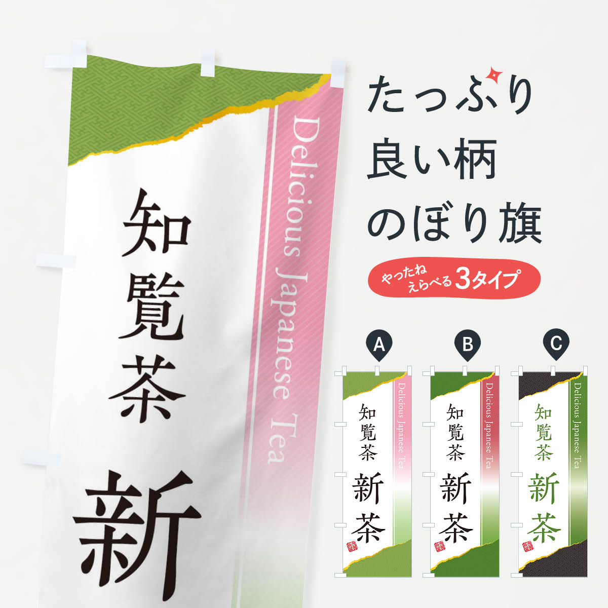 知覧茶／新茶のぼり旗