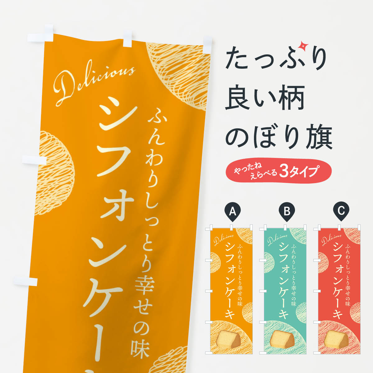 シフォンケーキのぼり旗