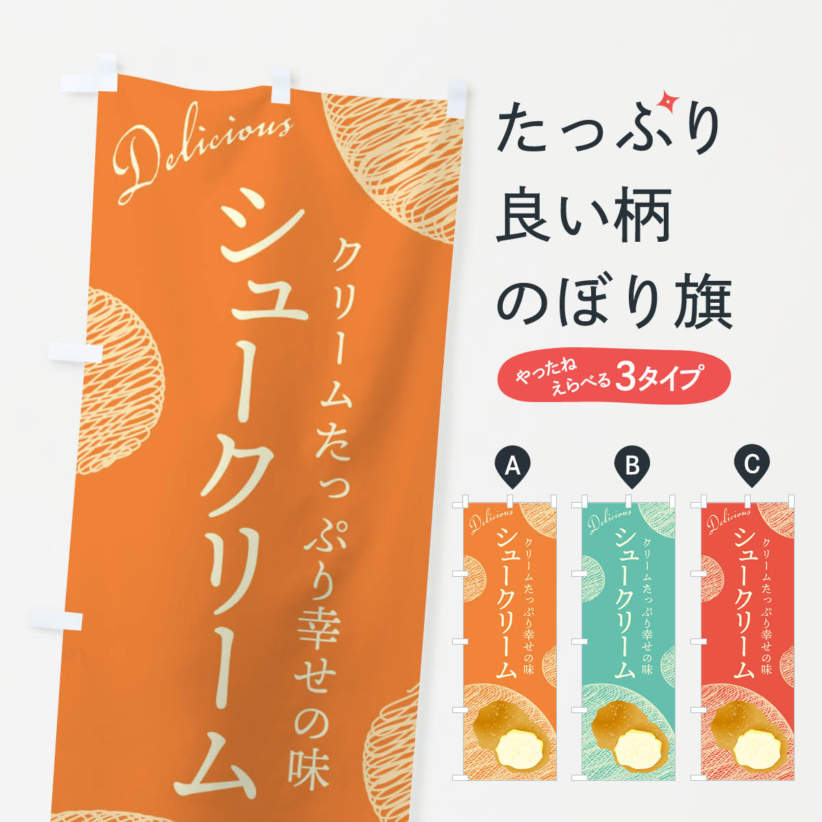 シュークリームのぼり旗
