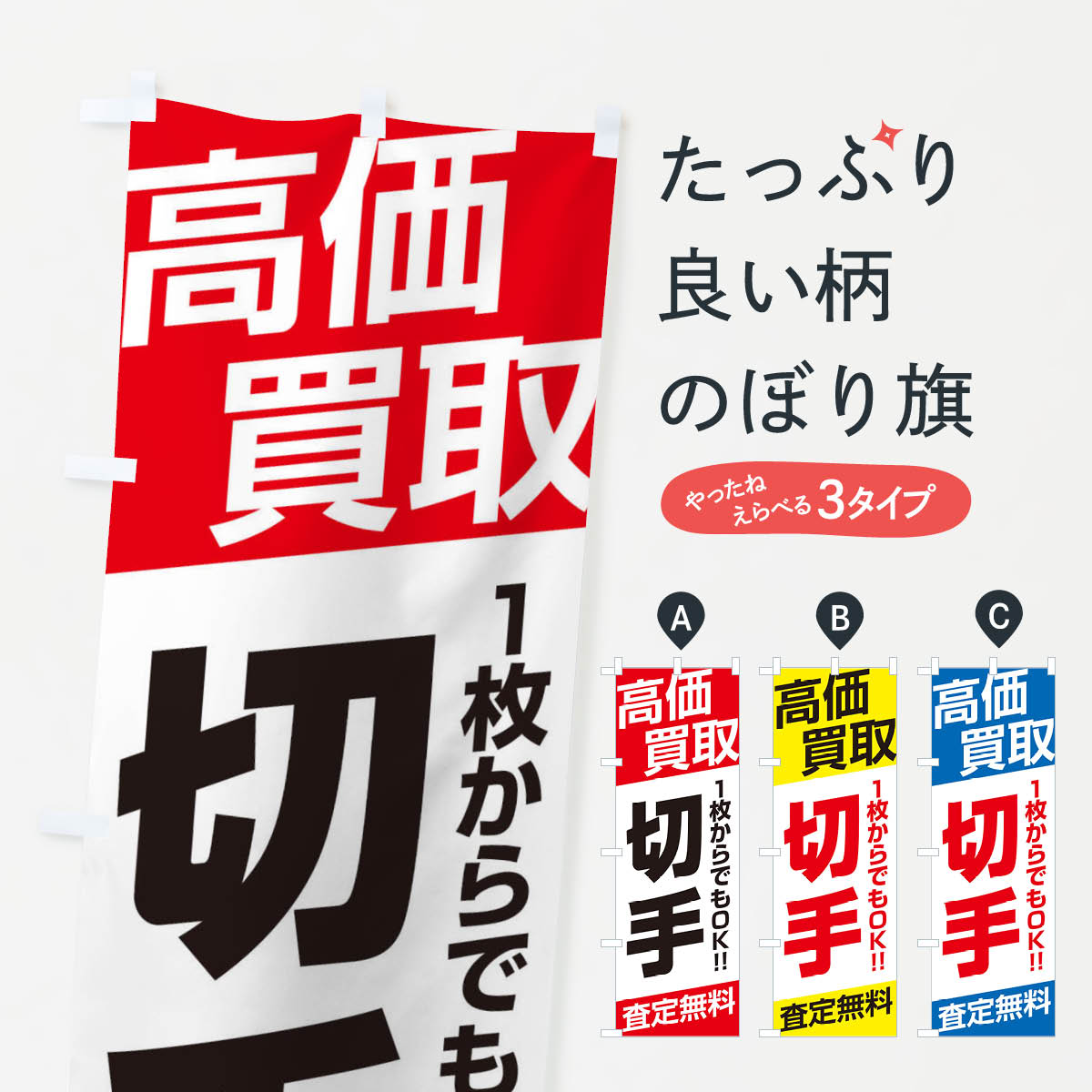 高価買取／切手のぼり旗