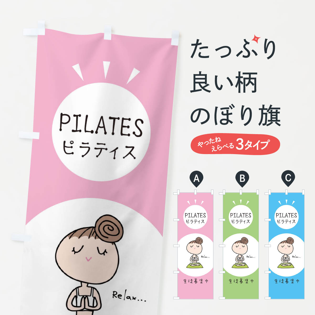 ピラティスのぼり旗