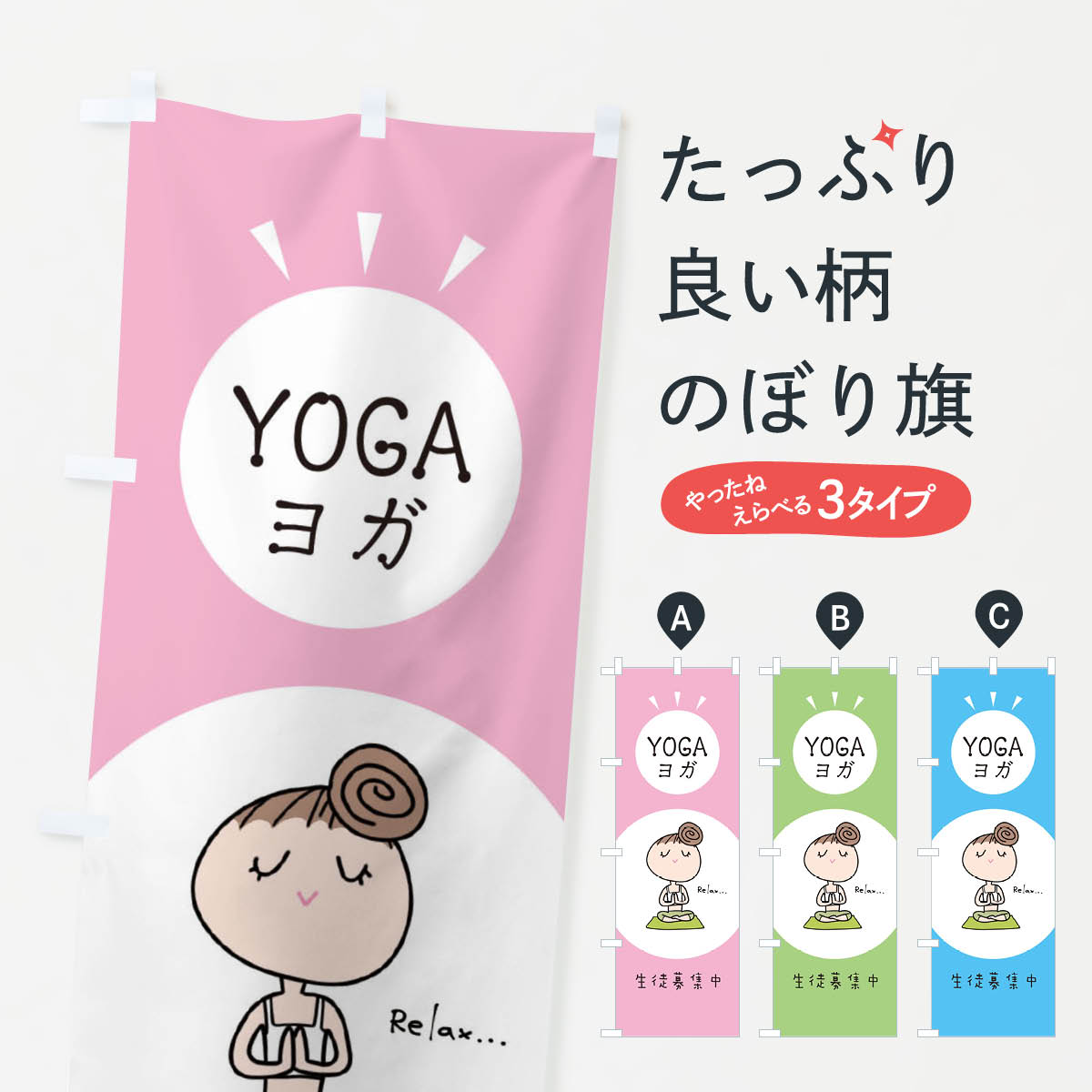 ヨガのぼり旗
