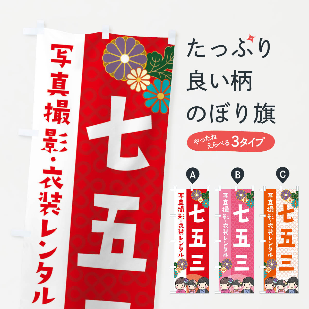 七五三のぼり旗