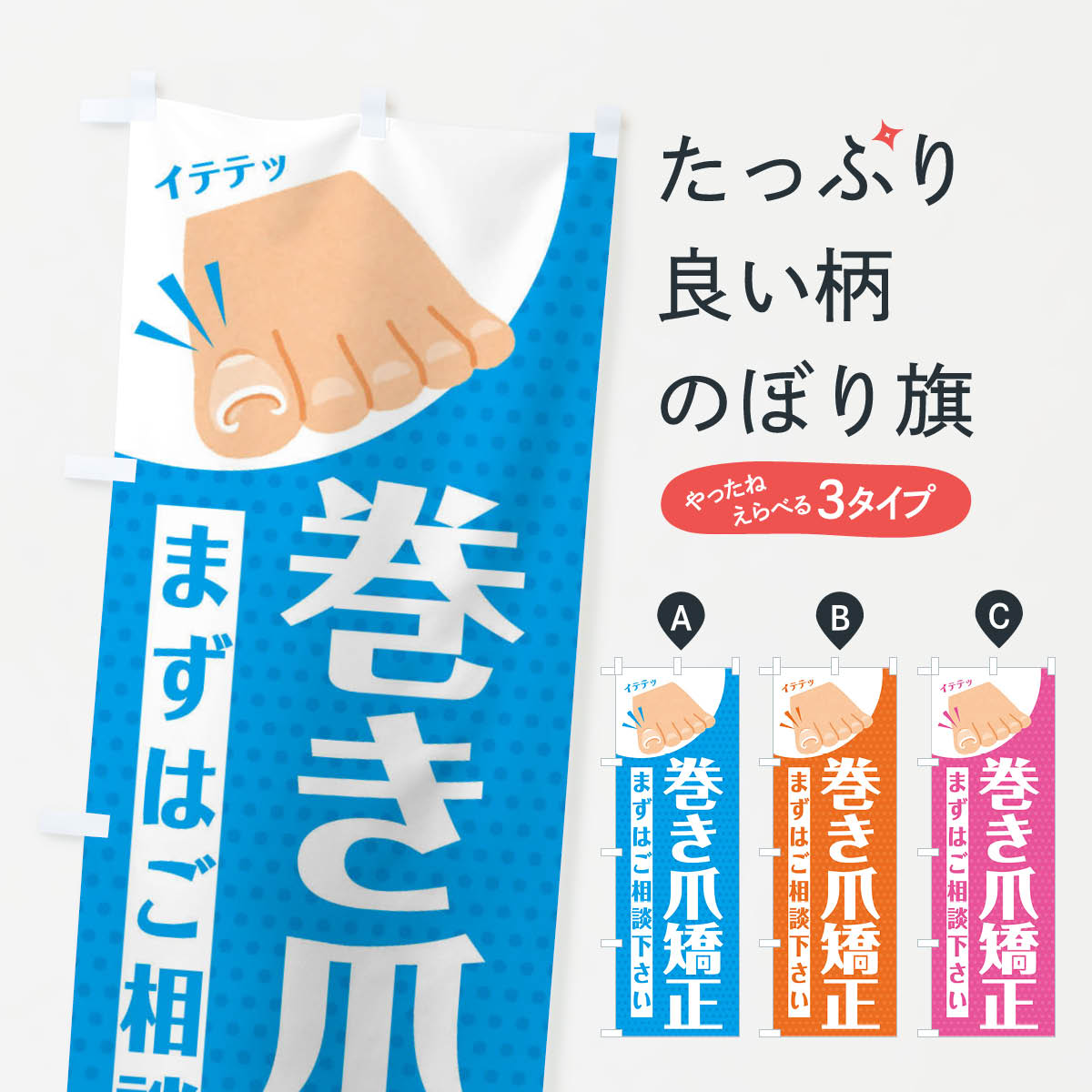 巻き爪矯正のぼり旗