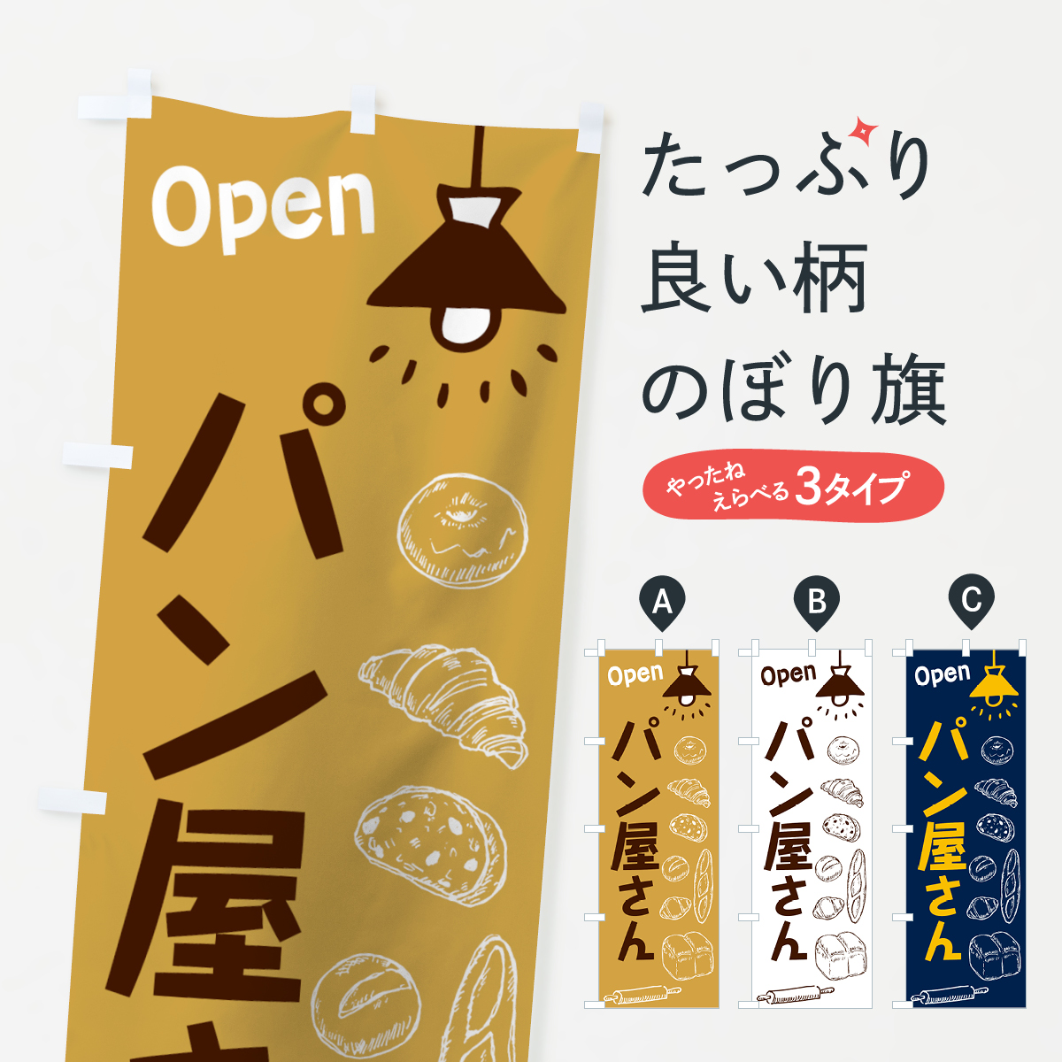 パン屋さんのぼり旗