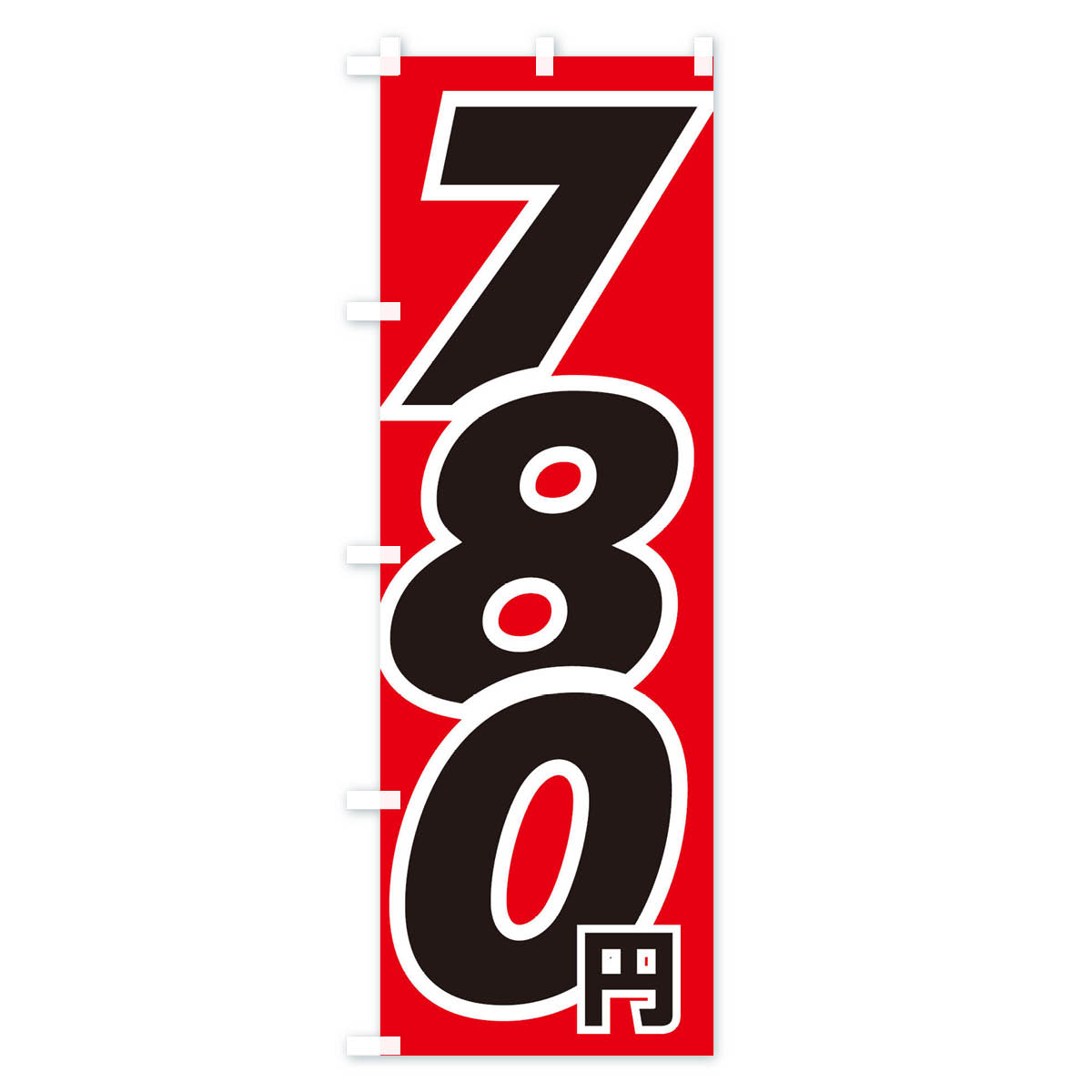 780円・値段のぼり旗 Aタイプ