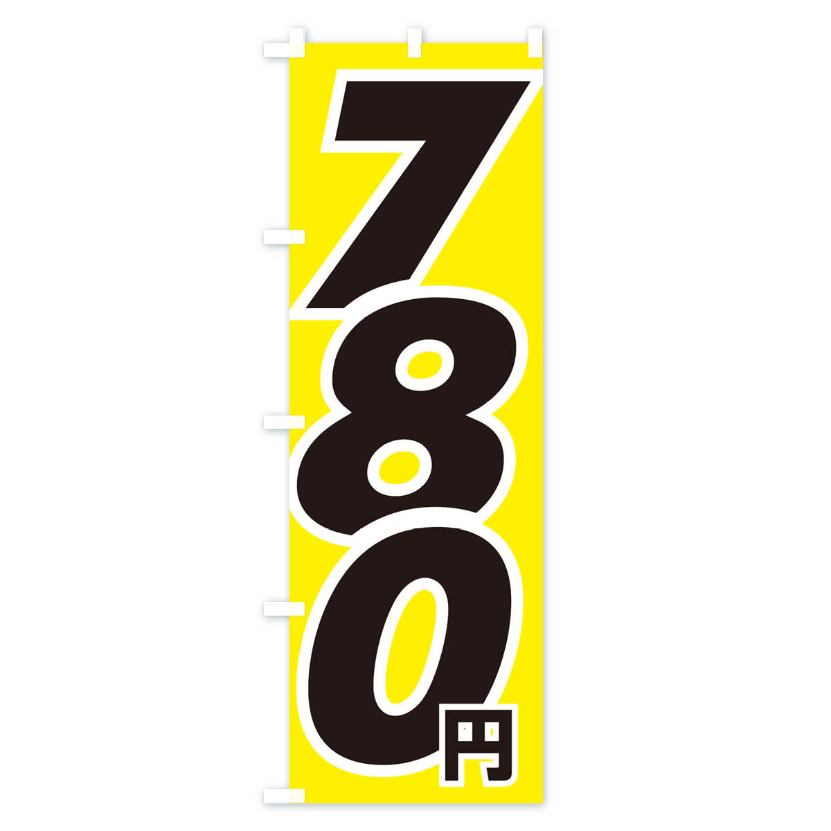 780円・値段のぼり旗 Bタイプ