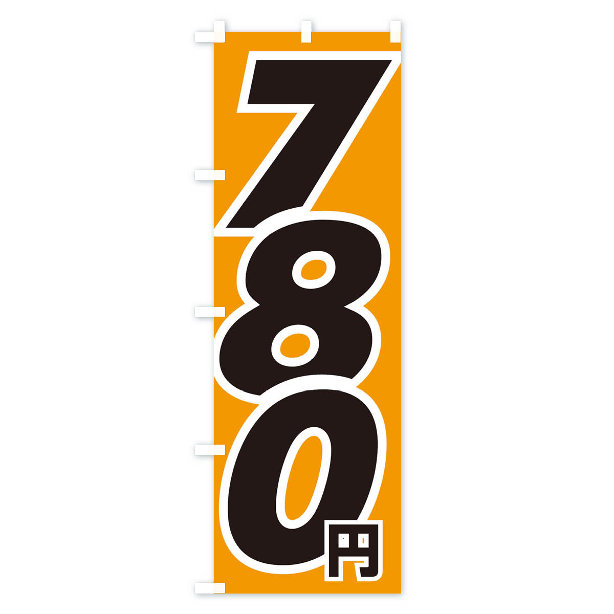 780円・値段のぼり旗 Cタイプ