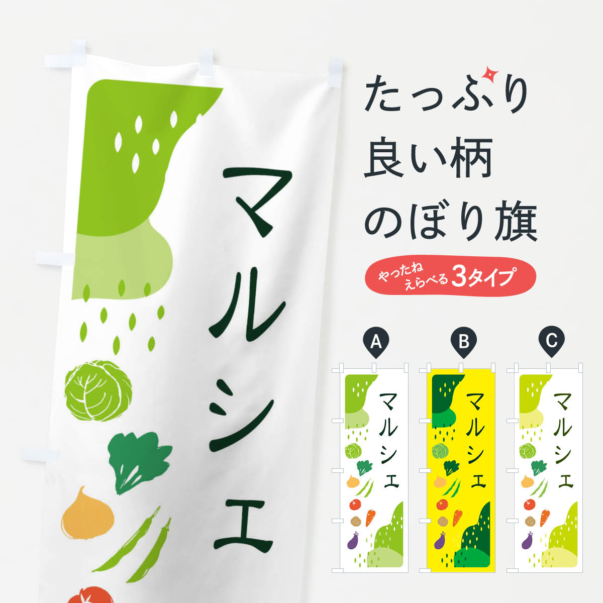 マルシェ・野菜のぼり旗