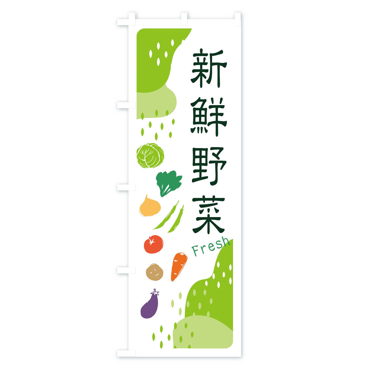 新鮮野菜のぼり旗 Aタイプ