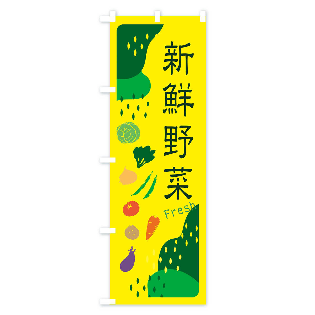 新鮮野菜のぼり旗 Bタイプ