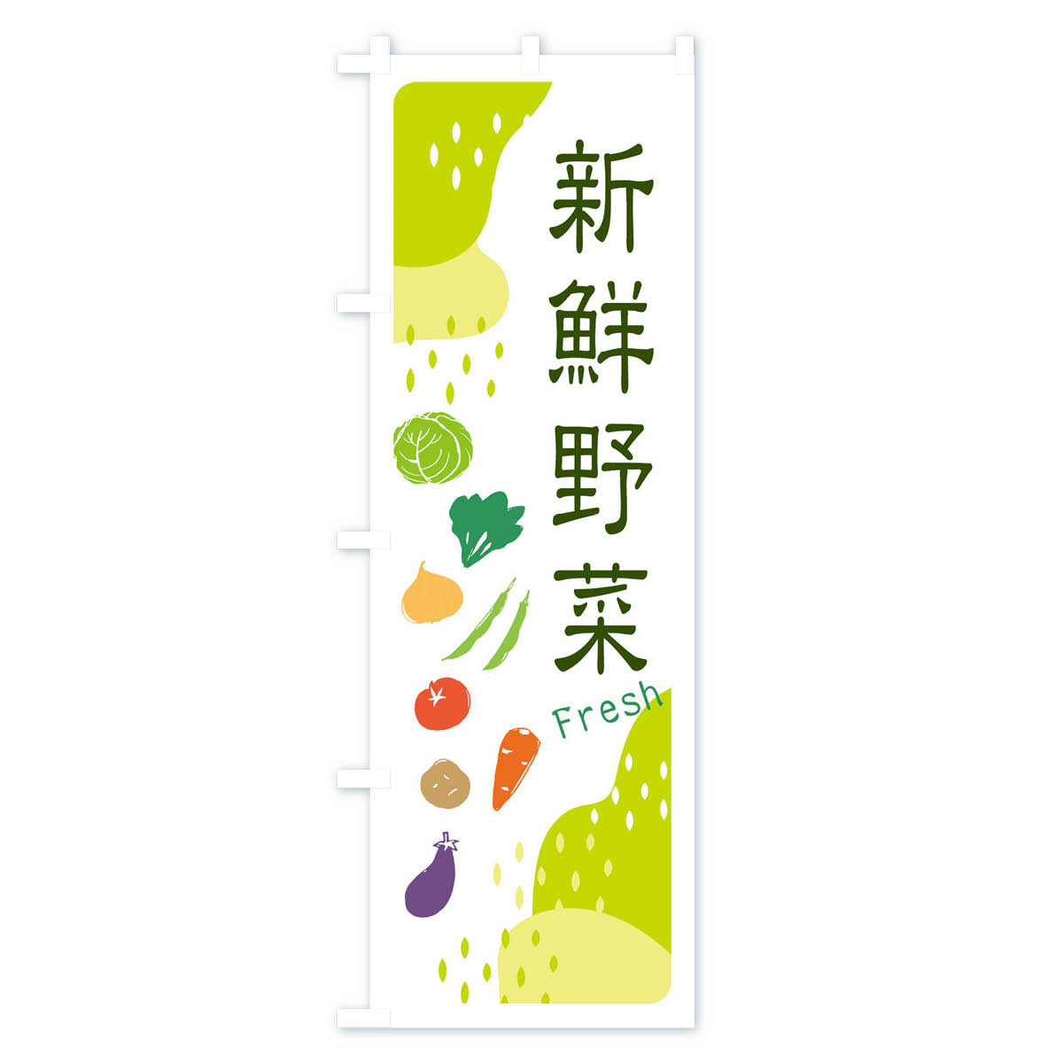 新鮮野菜のぼり旗 Cタイプ