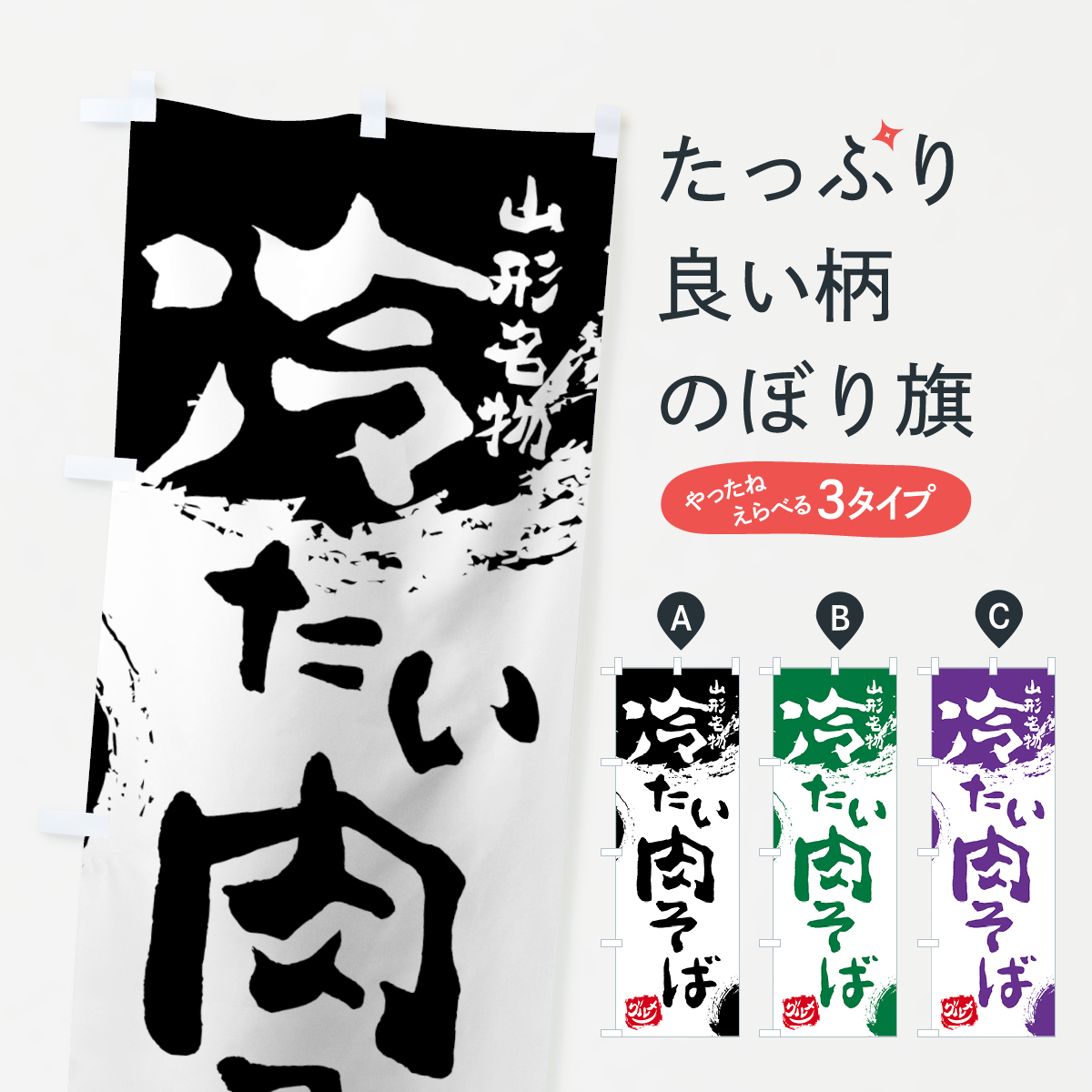 冷たい肉そばのぼり旗