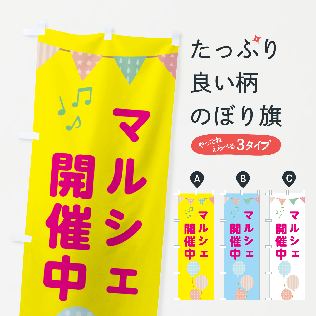 マルシェ開催中のぼり旗