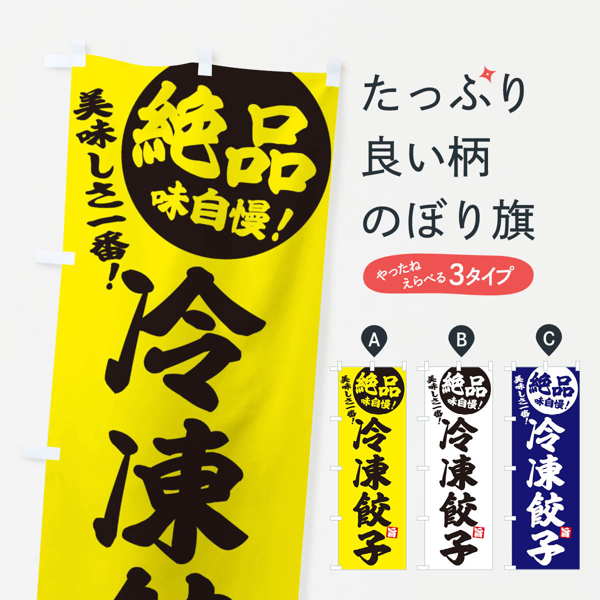 冷凍餃子のぼり旗