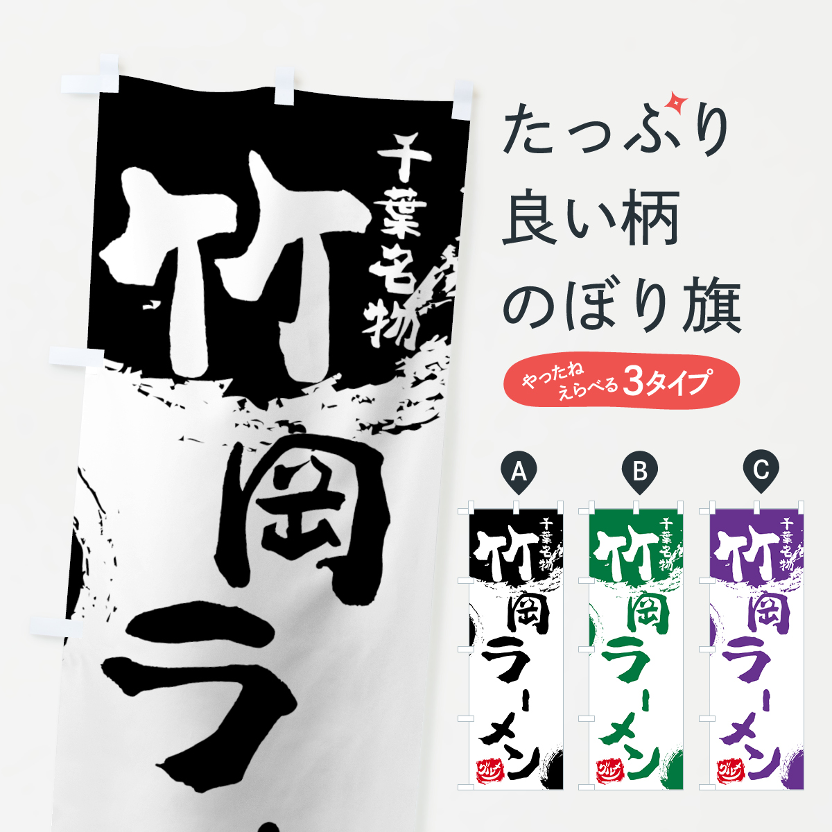 竹岡ラーメンのぼり旗