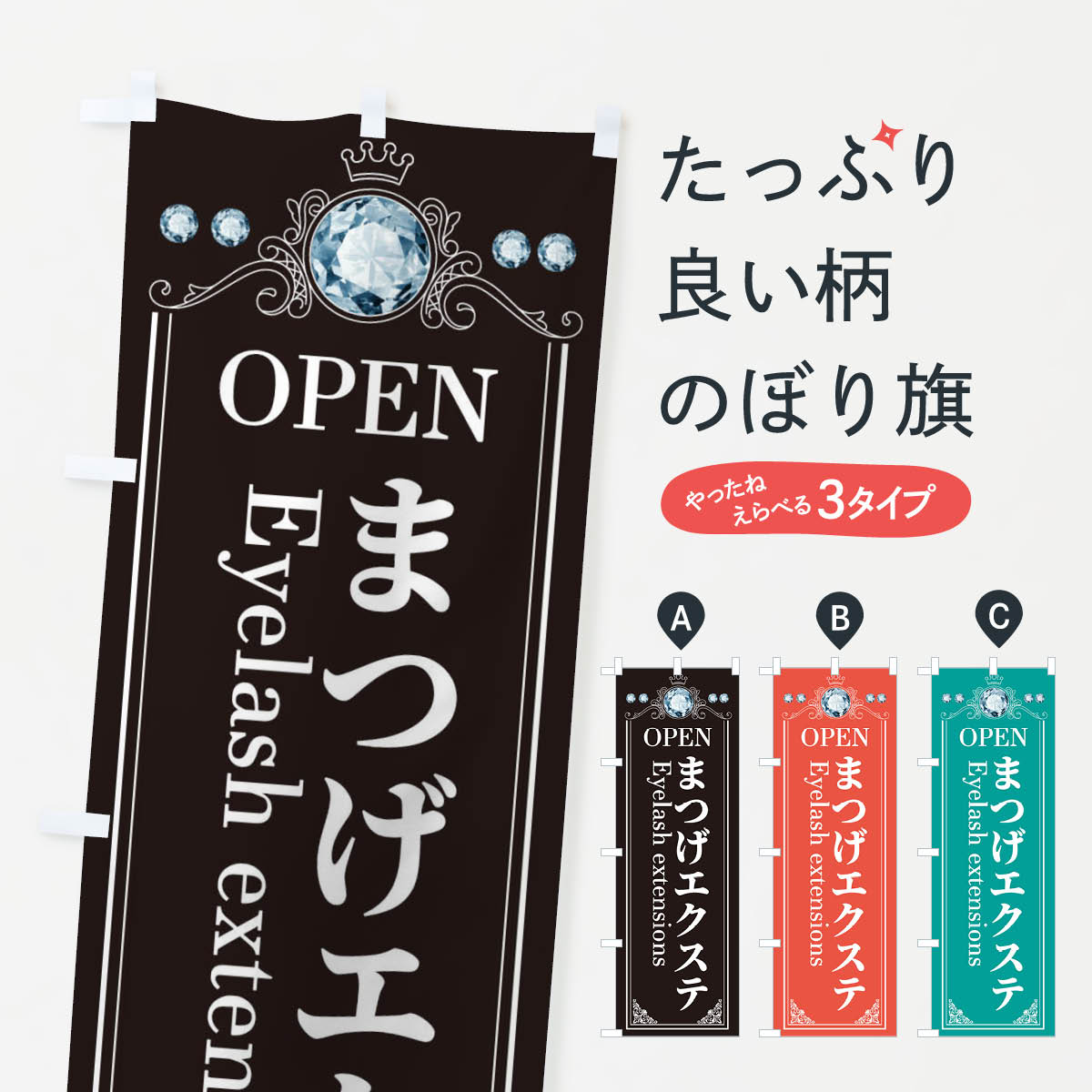 まつげエクステのぼり旗