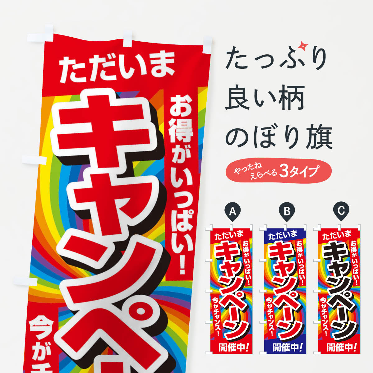 キャンペーン開催中のぼり旗