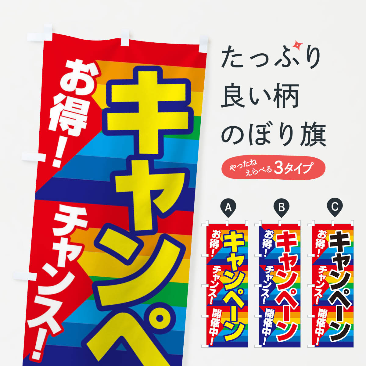 キャンペーン開催中のぼり旗