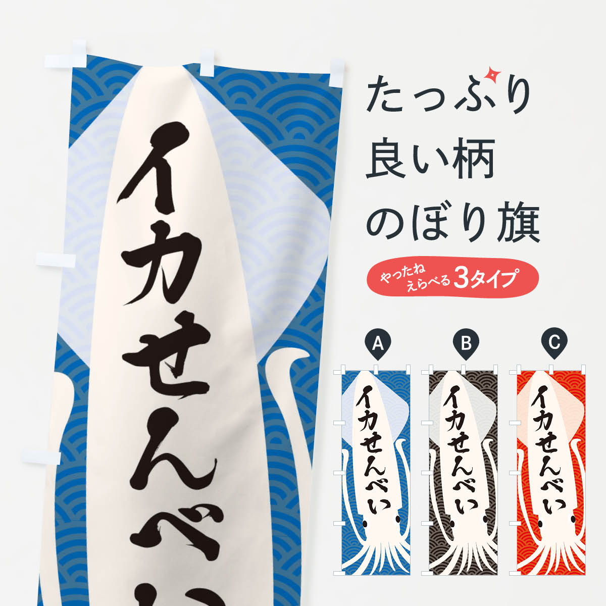イカせんべいのぼり旗