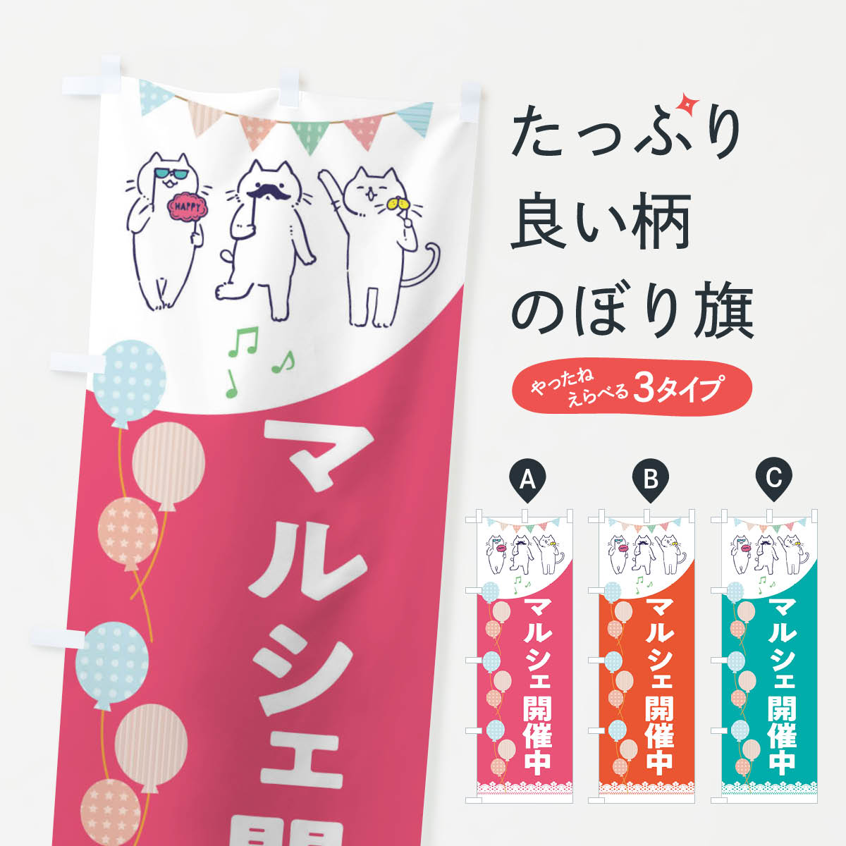 マルシェ開催中のぼり旗