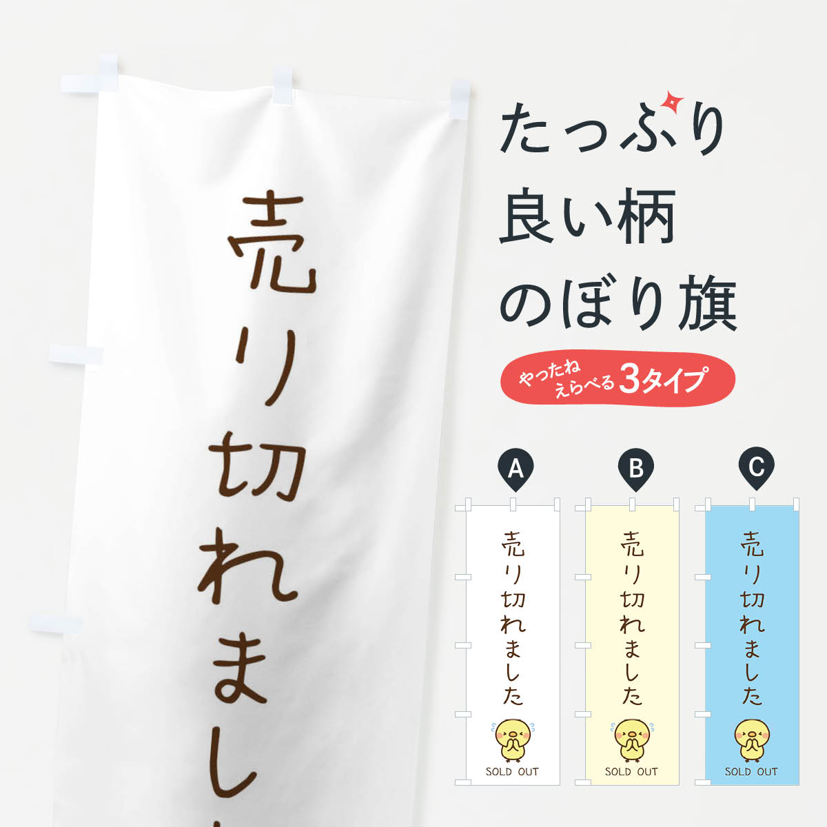 売り切れましたのぼり旗