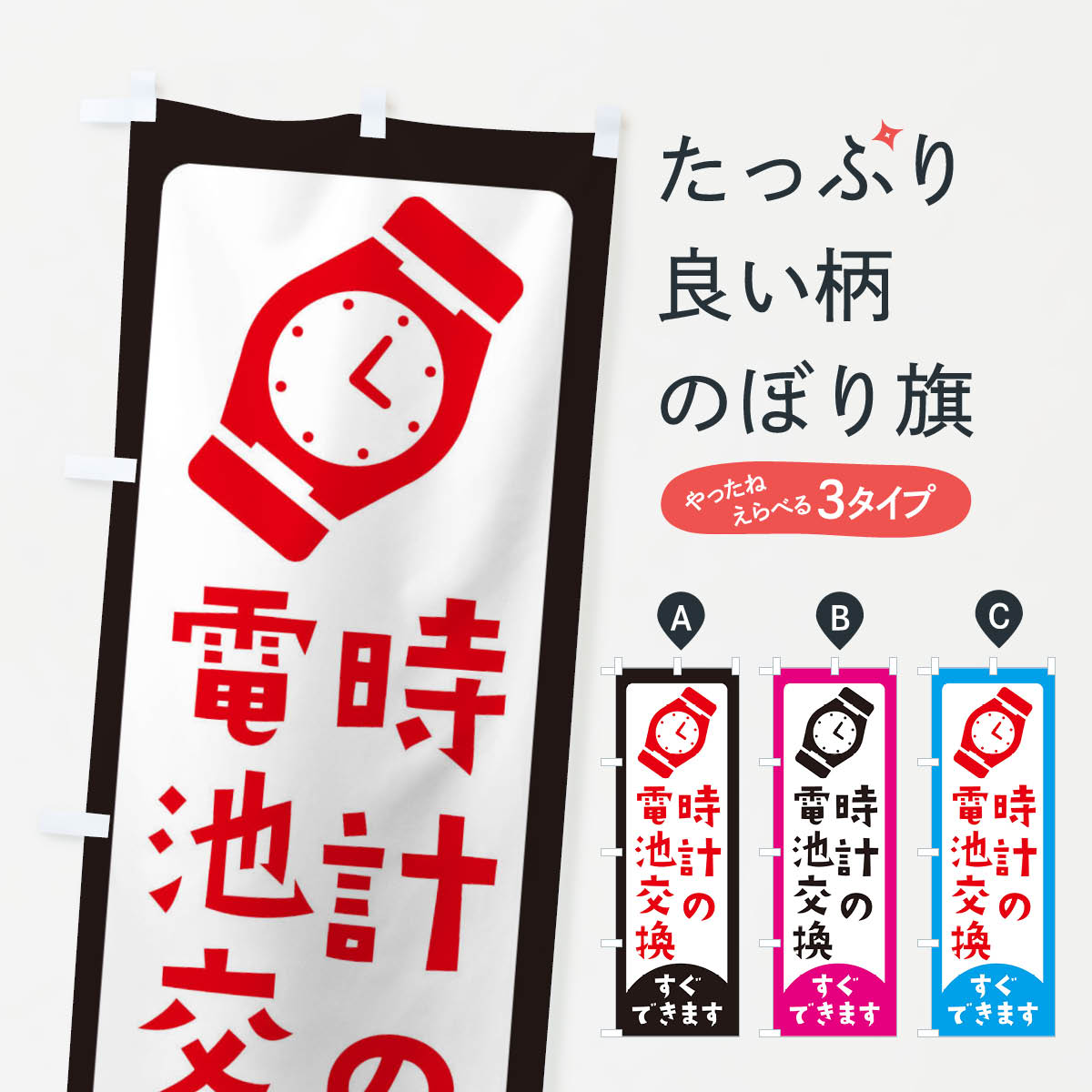 時計の電池交換のぼり旗