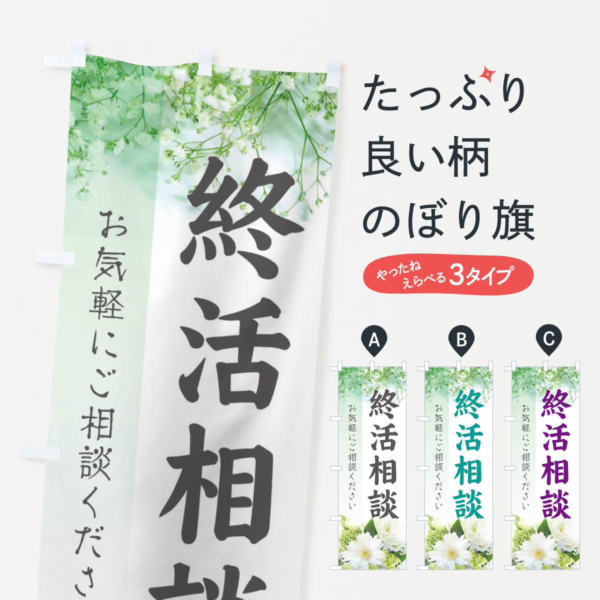 終活相談のぼり旗