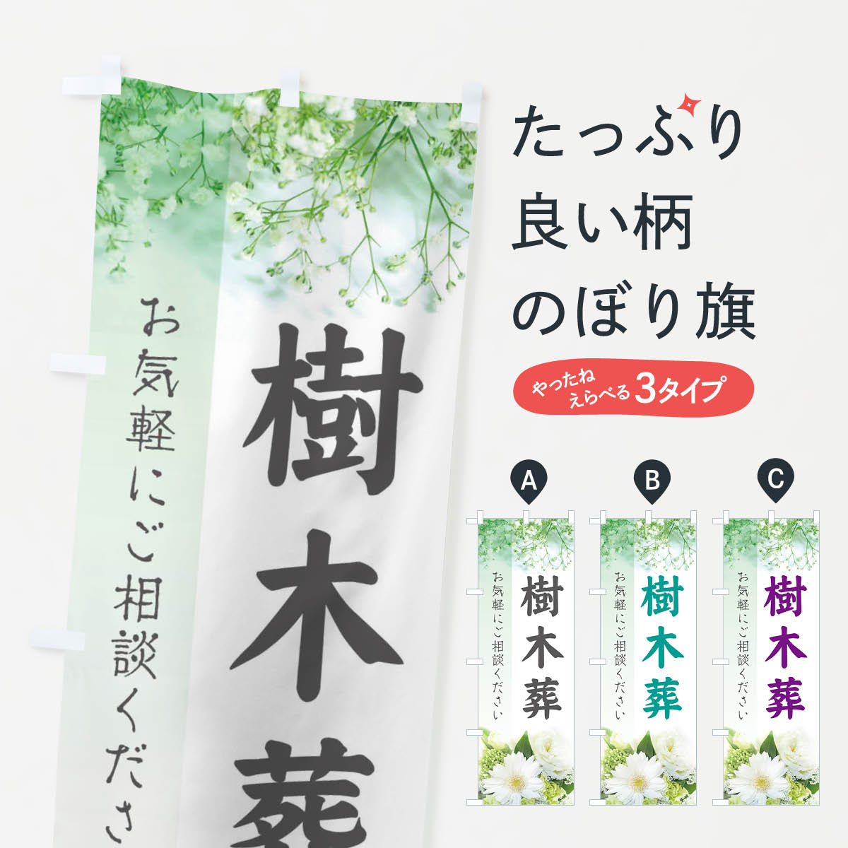 樹木葬のぼり旗