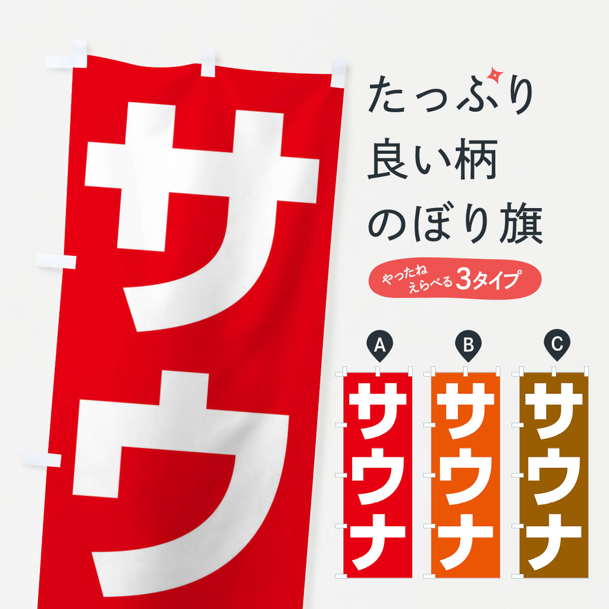 サウナのぼり旗