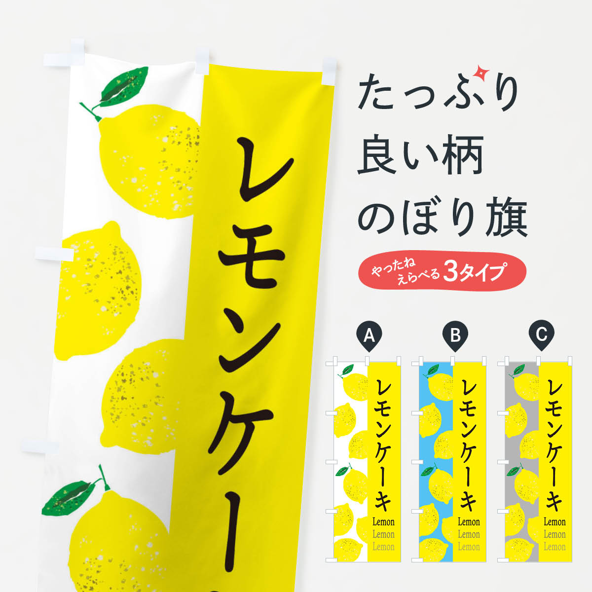 レモンケーキのぼり旗
