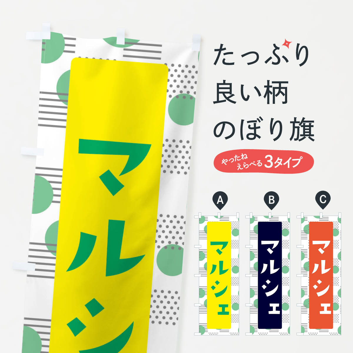 マルシェのぼり旗