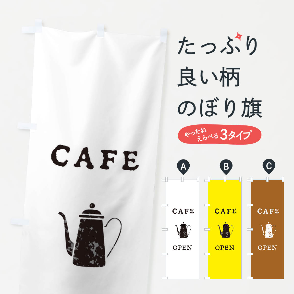 カフェのぼり旗