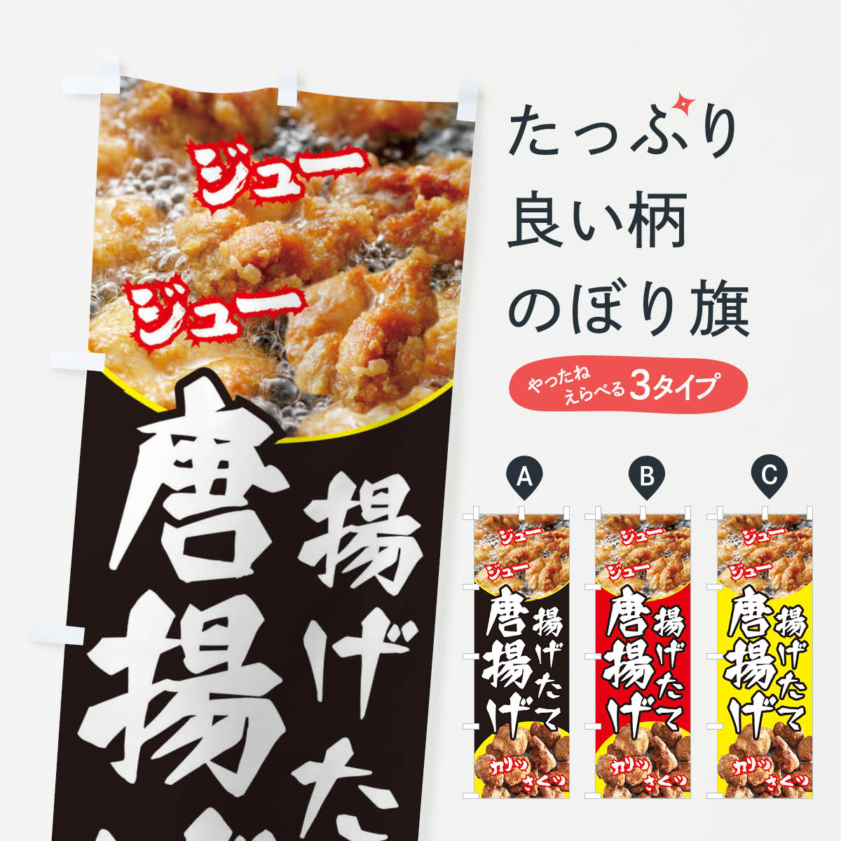 唐揚げのぼり旗