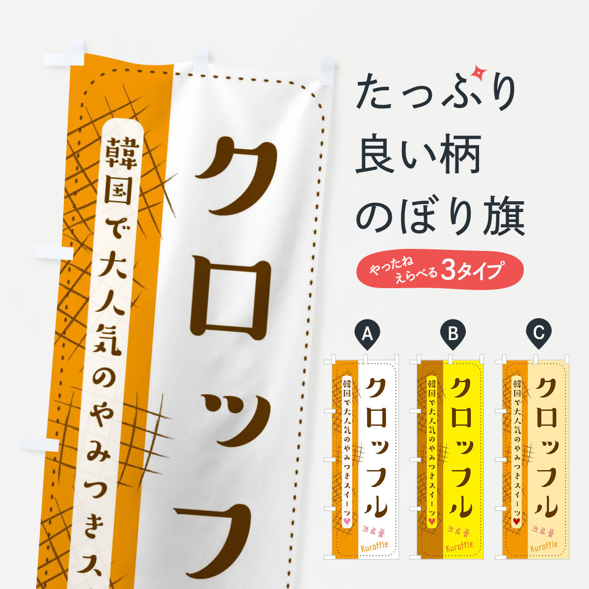 クロッフルのぼり旗