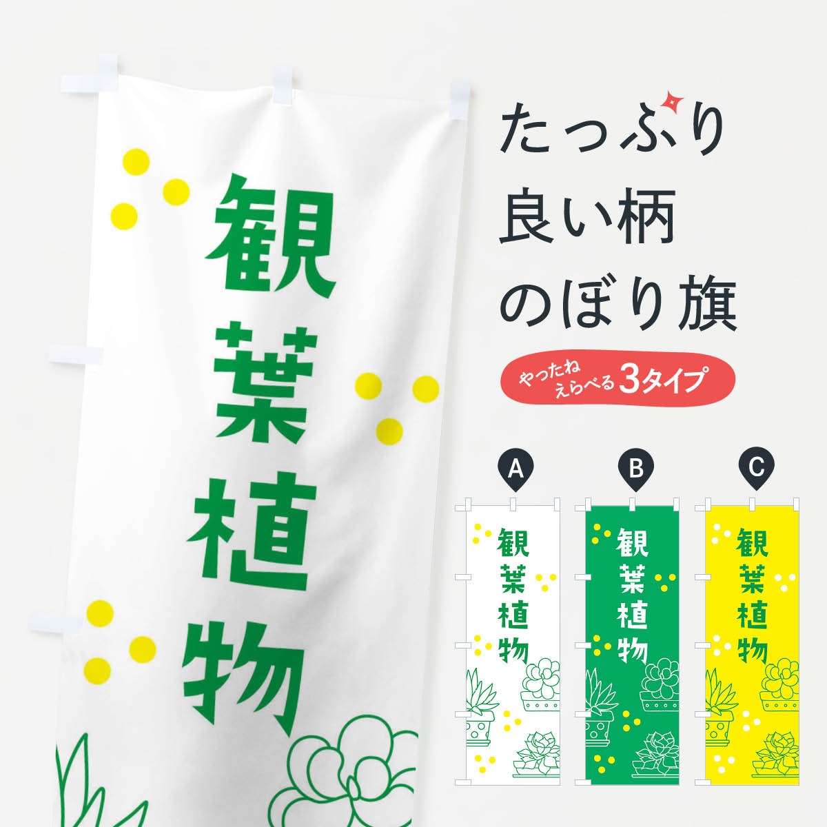 観葉植物のぼり旗