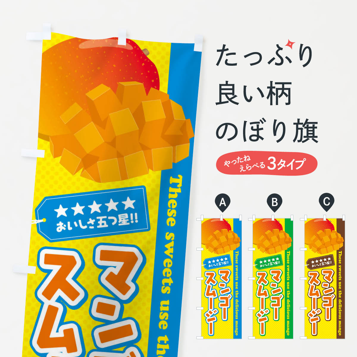マンゴースムージーのぼり旗