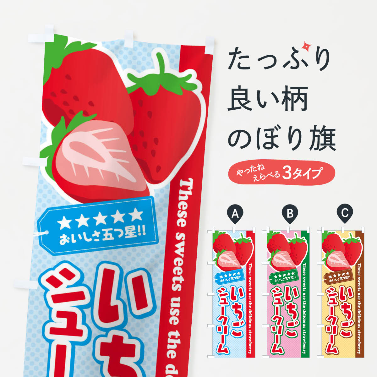 いちごシュークリームのぼり旗